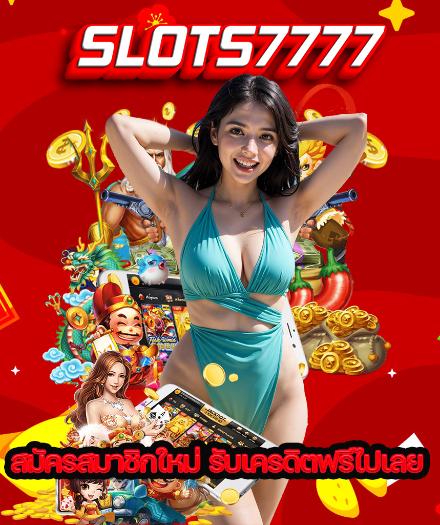 slots7777 เครดิตฟรี